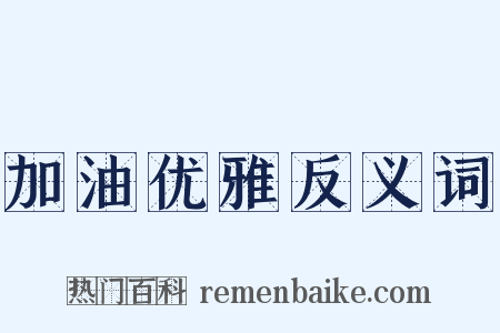 加油优雅反义词是什么意思的图片